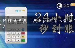 pos修理哪里友（友刷pos机怎么登录不了）缩略图