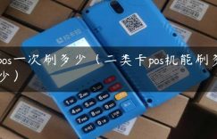 pos一次刷多少（二类卡pos机能刷多少）缩略图