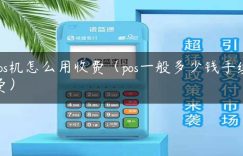 pos机怎么用收费（pos一般多少钱手续费）缩略图