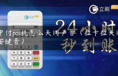 中付pos机怎么关闭声音（拉卡拉关闭按键音）缩略图