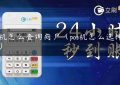 pos机怎么查询商户（pos机怎么选择商户）缩略图