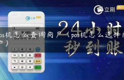 pos机怎么查询商户（pos机怎么选择商户）缩略图