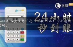 pos机怎么查交易汇总（pos机可以打印之前的交易吗）缩略图