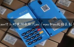 pow什么时候彻底取代pos（mpos和pos机的区别）缩略图