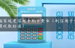 国家规定信用卡刷卡费率（刷信用卡费用收取标准）缩略图