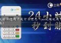 pos机的优选商户是什么意思（pos机随机商户安全吗）缩略图