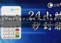 pos机突然刷不了是什么情况（pos机不能用了怎么回事）缩略图