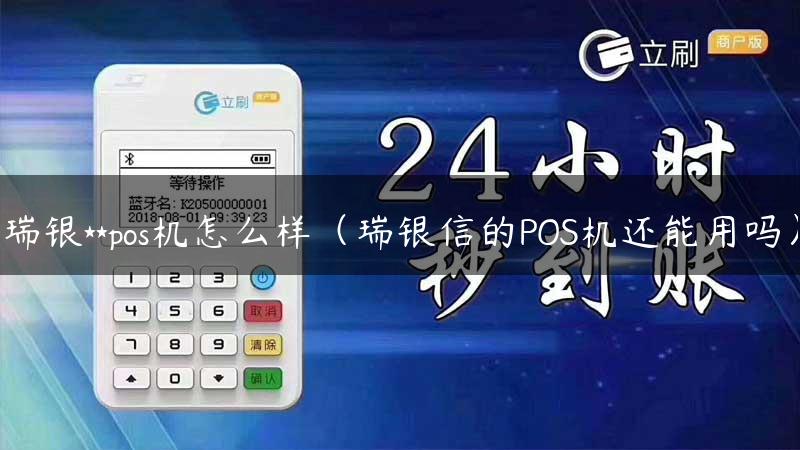 瑞银**pos机怎么样（瑞银信的POS机还能用吗）