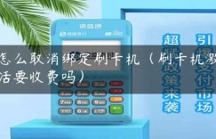 怎么取消绑定刷卡机（刷卡机激活要收费吗）缩略图