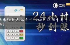 商米Pos机怎么养卡（pos机信用卡养卡技巧）缩略图