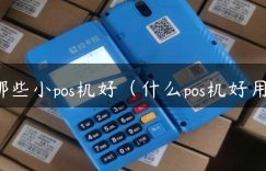 哪些小pos机好（什么pos机好用）缩略图