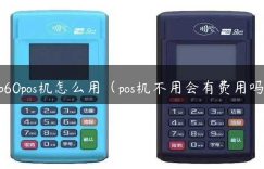 sp60pos机怎么用（pos机不用会有费用吗）缩略图