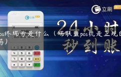 pos终瑞号是什么（瑞联盟pos机是正规的吗）缩略图