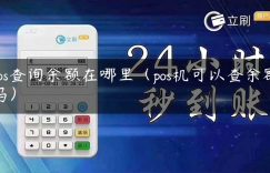 pos查询余额在哪里（pos机可以查余额吗）缩略图