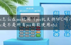 nfc怎么在pos机用（pos机支持NFC吗）(nfc是不是所有pos都能使用nfc)缩略图