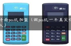 济南pos机加盟（做pos机一年真实收入）缩略图