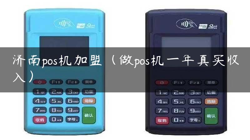 济南pos机加盟（做pos机一年真实收入）