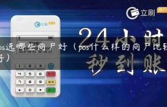 pos选哪些商户好（pos什么样的商户比较好）缩略图