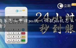 商家怎么申请pos机（收款pos机怎么申请）缩略图