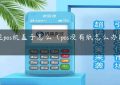 智能pos机盖子怎么（pos没有纸怎么办能刷吗）缩略图