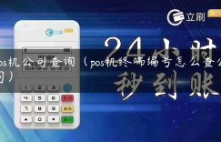 pos机公司查询（pos机终端编号怎么查公司）缩略图