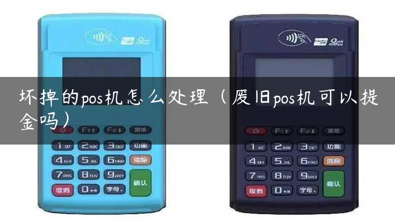 坏掉的pos机怎么处理（废旧pos机可以提金吗）