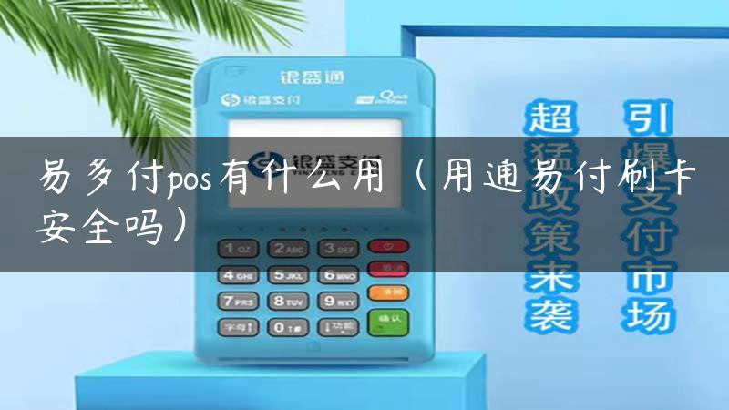 易多付pos有什么用（用通易付刷卡安全吗）