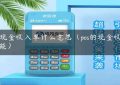 pos现金收入单什么意思（pos的现金收款功能）缩略图