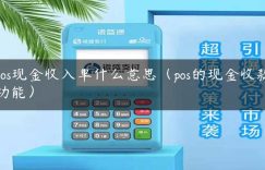 pos现金收入单什么意思（pos的现金收款功能）缩略图