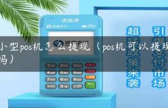 小型pos机怎么提现（pos机可以提现吗）缩略图