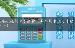 4s店pos机刷卡手续费（买车刷卡10万手续费多少）缩略图