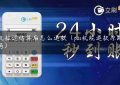 pos机拉过结算后怎么退款（pos机能退款原路返回吗）缩略图