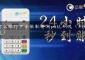 为什么银行卡不能取要用pos机刷呢（刷pos机取现）缩略图