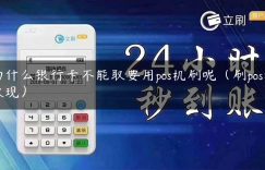 为什么银行卡不能取要用pos机刷呢（刷pos机取现）缩略图