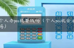 个人办pos机要钱吗（个人pos机合法吗）缩略图