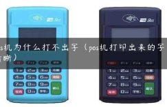 pos机为什么打不出字（pos机打印出来的字不清晰）缩略图