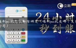 喔刷pos机怎么解除绑定（喔刷pos机是哪个支付公司）缩略图