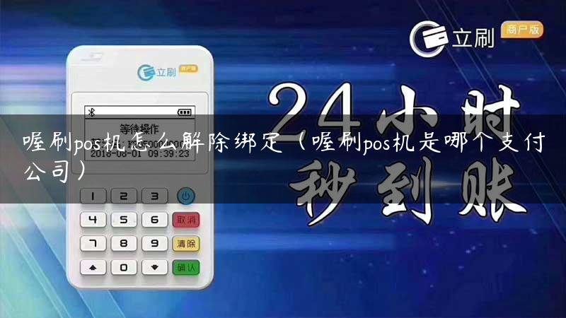 喔刷pos机怎么解除绑定（喔刷pos机是哪个支付公司）