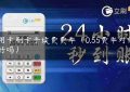 信用卡刷卡手续费费率（0.55费率对信用卡好吗）缩略图