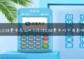 pos机0.38费率怎么**（闪付0.38费率对卡有影响吗）缩略图