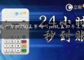 pos机一万扣250正常吗（pos机盖扣不上怎么办）缩略图