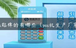 pos贴牌的有哪些（pos机生产厂家）缩略图