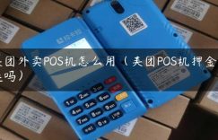 美团外卖POS机怎么用（美团POS机押金能退吗）缩略图