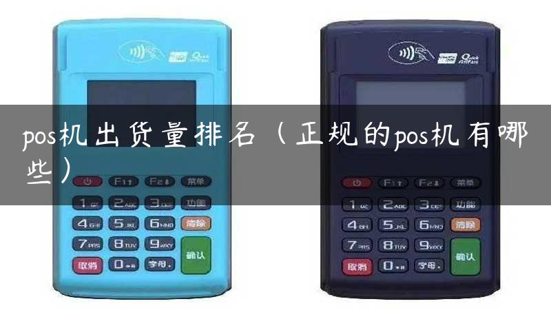 pos机出货量排名（正规的pos机有哪些）