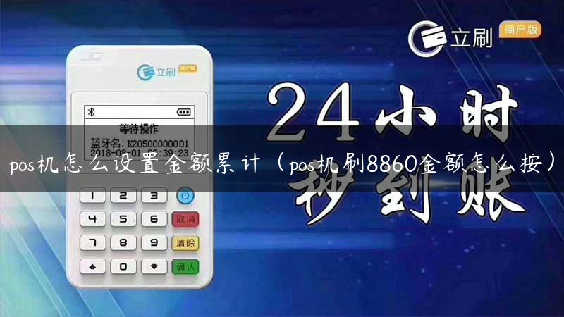 pos机怎么设置金额累计（pos机刷8860金额怎么按）