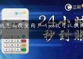 pos机怎么改变商户（pos机可以换商户吗）缩略图