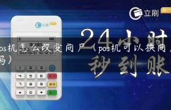 pos机怎么改变商户（pos机可以换商户吗）缩略图