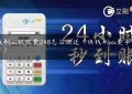 快钱刷pos机收费248怎么返还（快钱刷pos费率怎么变了）缩略图