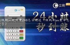 快钱刷pos机收费248怎么返还（快钱刷pos费率怎么变了）缩略图