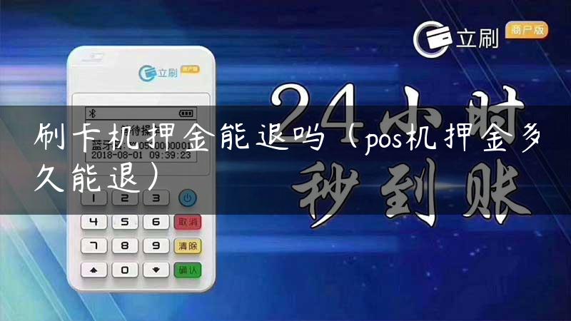 刷卡机押金能退吗（pos机押金多久能退）